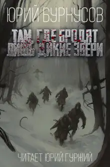 Обложка книги Там, где бродят лишь дикие звери