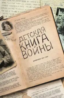 Обложка книги Детская книга войны. Дневники 1941-1945
