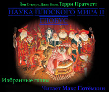 Обложка книги Наука плоского мира 2. Глобус (Избранные главы)