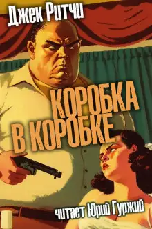 Обложка книги Коробка в коробке