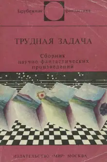 Обложка книги Трудная задача