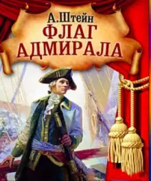 Обложка книги Флаг адмирала