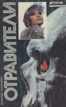 Обложка книги Отравители