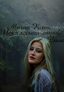 Обложка книги Магия Клео. Искажения миров