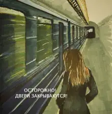 Обложка книги Осторожно, двери закрываются