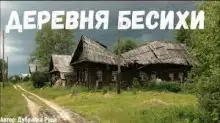 Обложка книги Деревня бесихи