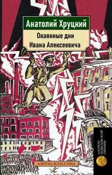 Обложка книги Окаянные дни Ивана Алексеевича