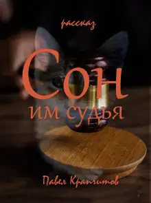 Обложка книги Сон им судья