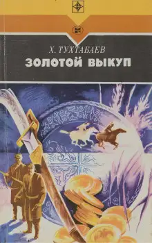 Обложка книги Золотой выкуп