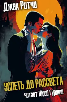 Обложка книги Успеть до рассвета