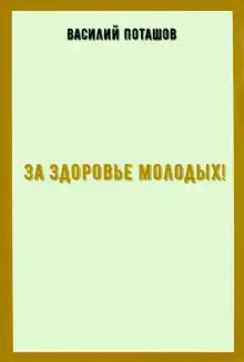 Обложка книги За здоровье молодых