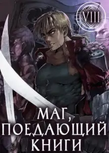 Обложка книги Маг, поедающий книги. Книга 8