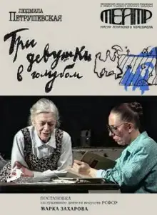 Обложка книги Три девушки в голубом