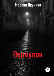 Обложка книги Переулок