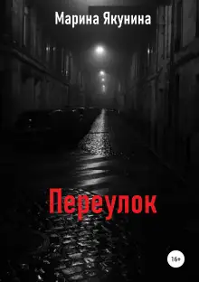 Обложка книги Переулок