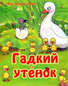 Обложка книги Гадкий утенок