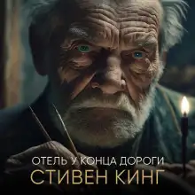 Обложка книги Отель у конца дороги