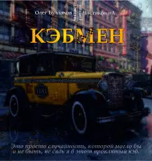 Обложка книги Кэбмен