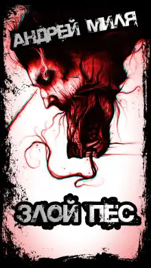 Обложка книги Злой пес, которого не смогли найти