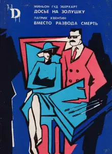 Обложка книги Досье на Золушку