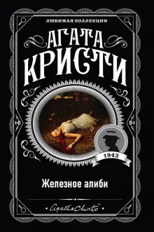Обложка книги Железное алиби