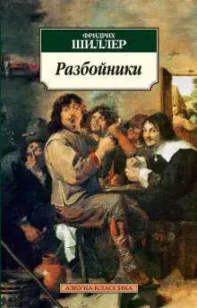 Обложка книги Разбойники