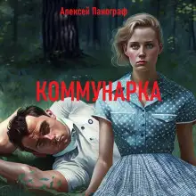 Обложка книги Коммунарка