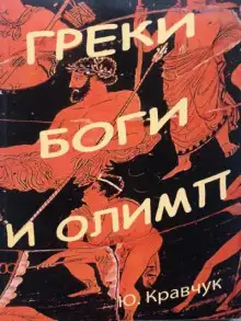 Обложка книги Греки Боги и Олимп