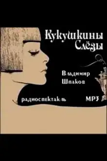 Обложка книги Кукушкины слёзы