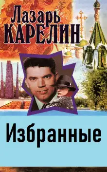 Обложка книги Избранные