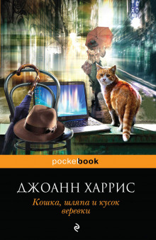 Обложка книги Кошка, шляпа и кусок веревки
