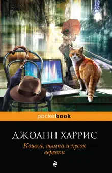 Обложка книги Кошка, шляпа и кусок веревки
