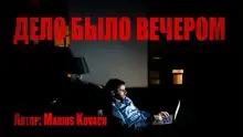 Обложка книги Дело было вечером