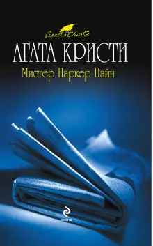 Обложка книги Мистер Паркер Пайн
