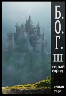 Обложка книги Серый город