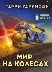 Обложка книги Мир на колёсах