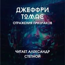Обложка книги Отражения призраков