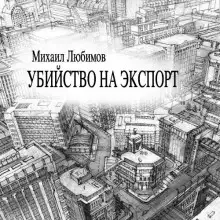 Обложка книги Убийство на экспорт
