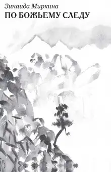 Обложка книги По Божьему следу