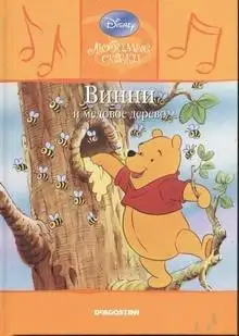 Обложка книги Винни и медовое дерево