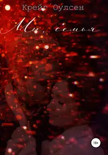 Обложка книги Мы, семья