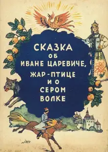 Обложка книги Сказка об Иване-царевиче, жар-птице и о сером волке