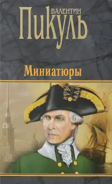 Обложка книги Миниатюры