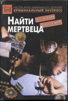 Обложка книги Найти мертвеца