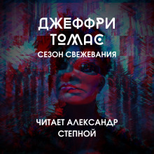 Обложка книги Сезон свежевания