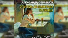 Обложка книги От Москвы до Ленинграда. Гостиница
