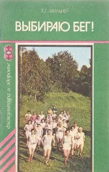 Обложка книги Выбираю бег