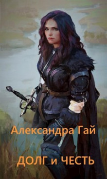 Обложка книги Долг и честь