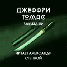 Обложка книги Вакизаши