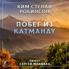 Обложка книги Побег из Катманду